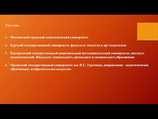 Где учат: Московский городской педагогический университет Курский государственный университет, факультет искусств и