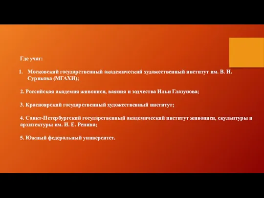 Где учат: Московский государственный академический художественный институт им. В. И. Сурикова (МГАХИ);