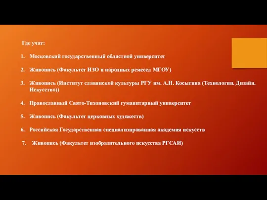 Где учат: Московский государственный областной университет Живопись (Факультет ИЗО и народных ремесел