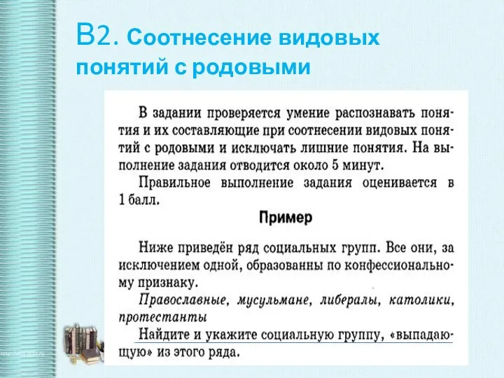 В2. Соотнесение видовых понятий с родовыми