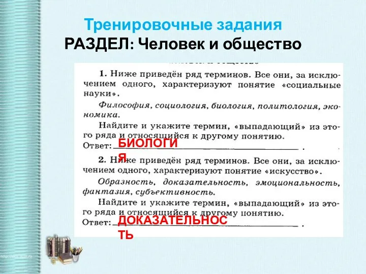 Тренировочные задания РАЗДЕЛ: Человек и общество БИОЛОГИЯ ДОКАЗАТЕЛЬНОСТЬ