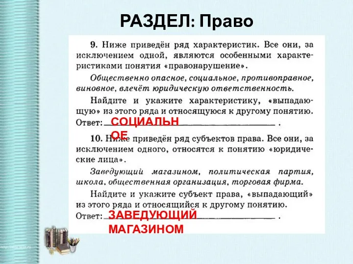 РАЗДЕЛ: Право СОЦИАЛЬНОЕ ЗАВЕДУЮЩИЙ МАГАЗИНОМ