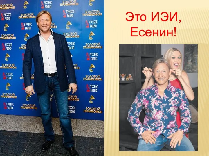 Это ИЭИ, Есенин!