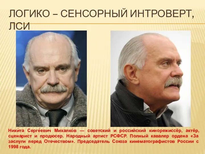 ЛОГИКО – СЕНСОРНЫЙ ИНТРОВЕРТ, ЛСИ Ники́та Серге́евич Михалко́в — советский и российский