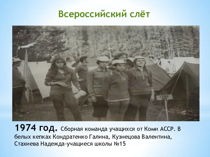 Всероссийский слёт 1974 год. Сборная команда учащихся от Коми АССР. В белых