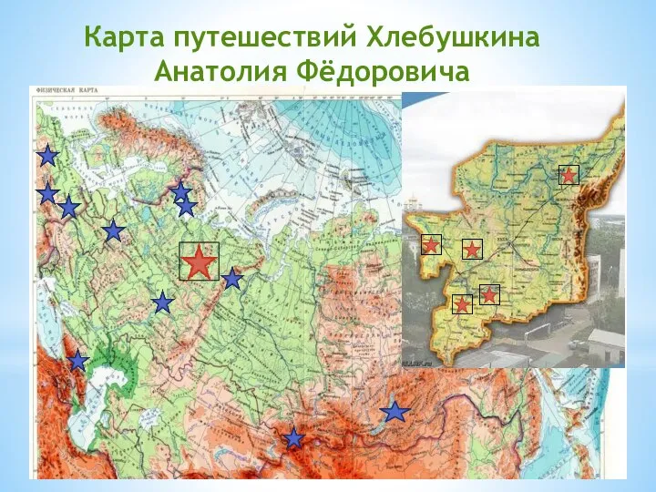 Карта путешествий Хлебушкина Анатолия Фёдоровича