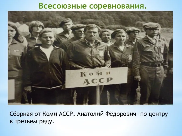 Сборная от Коми АССР. Анатолий Фёдорович –по центру в третьем ряду. Всесоюзные соревнования.