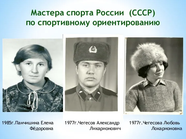 Мастера спорта России (СССР) по спортивному ориентированию 1985г.Панчишина Елена 1977г.Чегесов Александр 1977г.Чегесова Любовь Фёдоровна Ликарионович Локарионовна