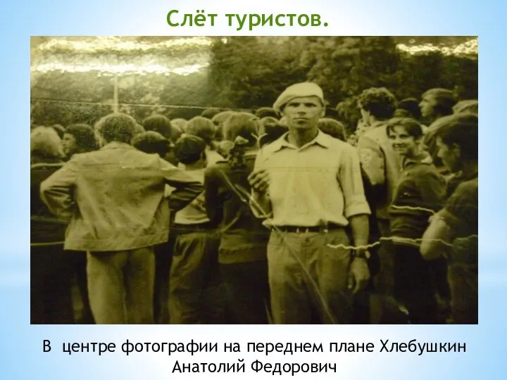В центре фотографии на переднем плане Хлебушкин Анатолий Федорович Слёт туристов.