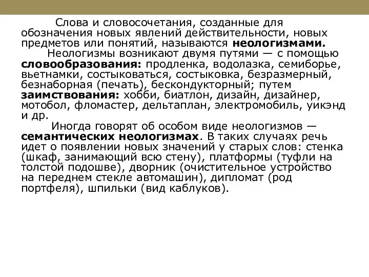 Слова и словосочетания, созданные для обозначения новых явлений действительности, новых предметов или