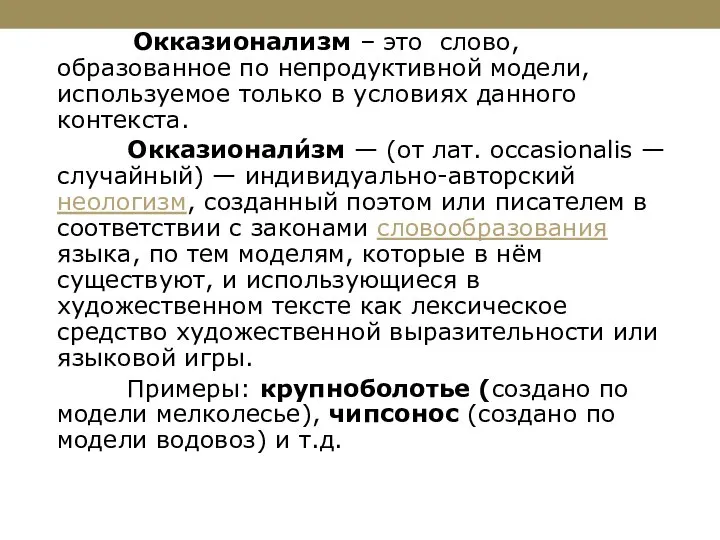 Окказионализм – это слово, образованное по непродуктивной модели, используемое только в условиях