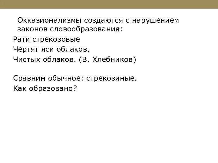 Окказионализмы создаются с нарушением законов словообразования: Рати стрекозовые Чертят яси облаков, Чистых