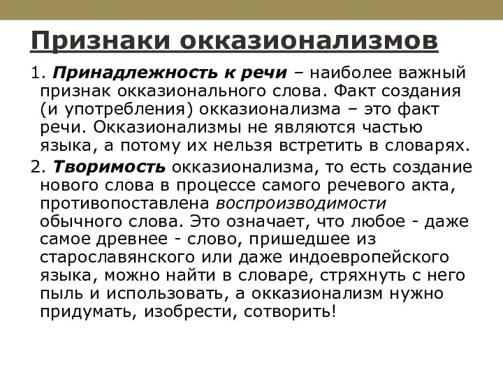 Признаки окказионализмов 1. Принадлежность к речи – наиболее важный признак окказионального слова.