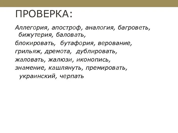 ПРОВЕРКА: Аллегория, апостроф, аналогия, багроветь, бижутерия, баловать, блокировать, бутафория, верование, грильяж, дремота,