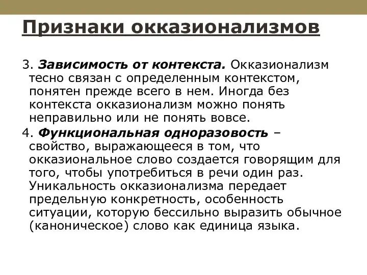 Признаки окказионализмов 3. Зависимость от контекста. Окказионализм тесно связан с определенным контекстом,