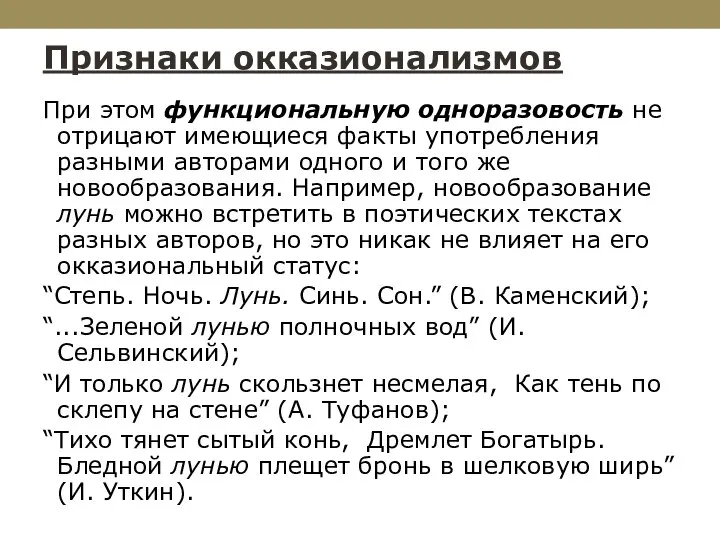 Признаки окказионализмов При этом функциональную одноразовость не отрицают имеющиеся факты употребления разными