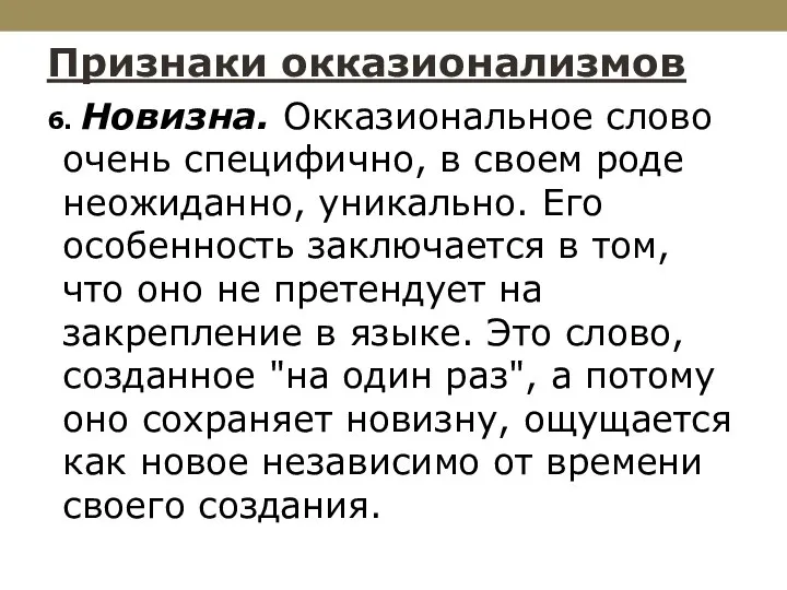 Признаки окказионализмов 6. Новизна. Окказиональное слово очень специфично, в своем роде неожиданно,