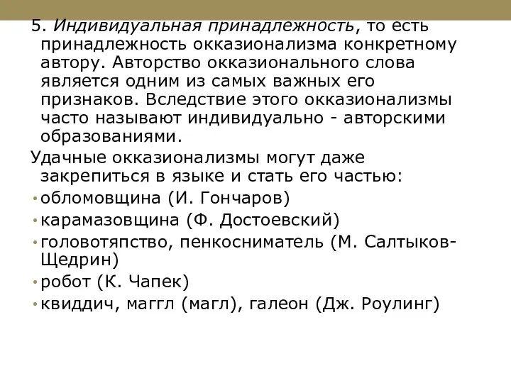 5. Индивидуальная принадлежность, то есть принадлежность окказионализма конкретному автору. Авторство окказионального слова