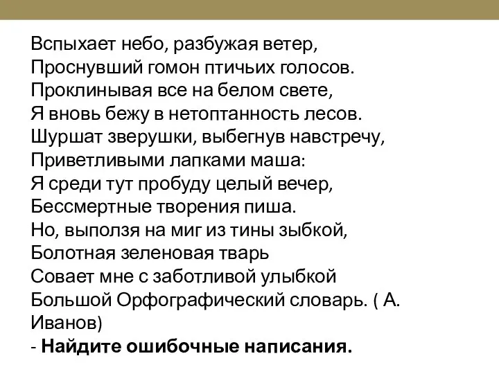 Вспыхает небо, разбужая ветер, Проснувший гомон птичьих голосов. Проклинывая все на белом