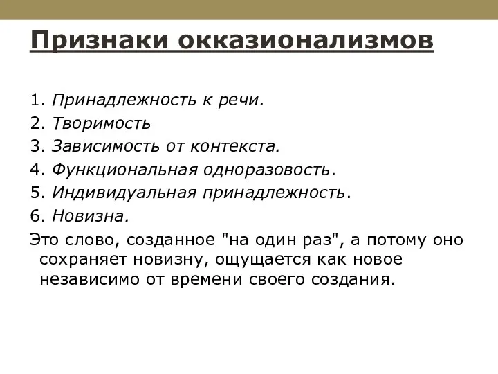 Признаки окказионализмов 1. Принадлежность к речи. 2. Творимость 3. Зависимость от контекста.