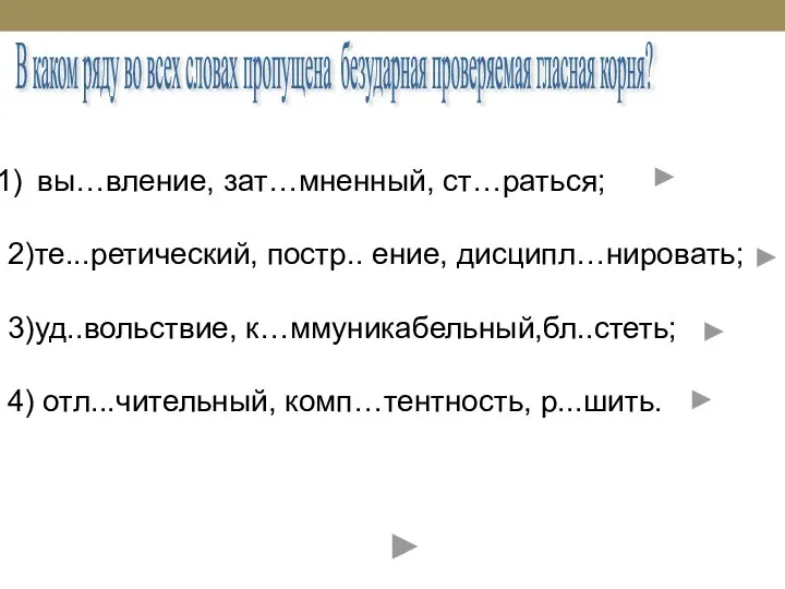 В каком ряду во всех словах пропущена безударная проверяемая гласная корня? вы…вление,