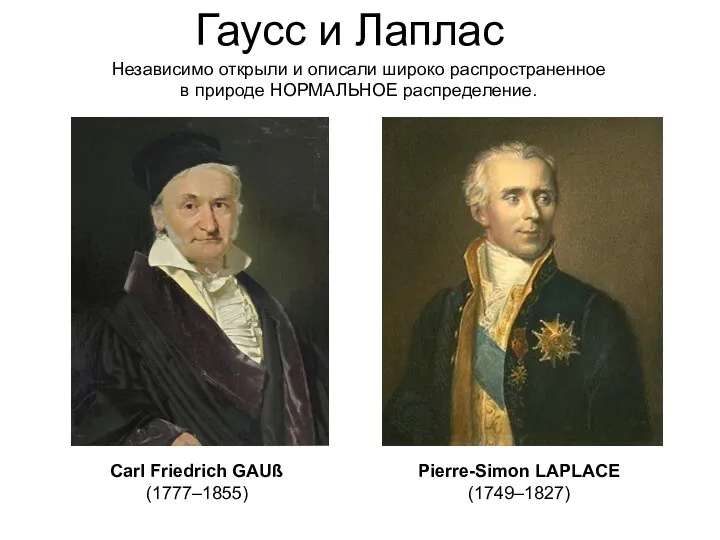 Гаусс и Лаплас Carl Friedrich GAUß (1777–1855) Pierre-Simon LAPLACE (1749–1827) Независимо открыли