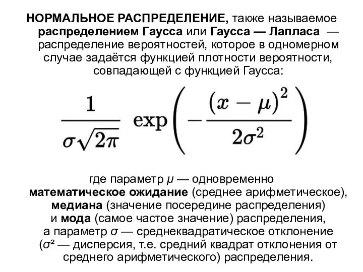 НОРМАЛЬНОЕ РАСПРЕДЕЛЕНИЕ, также называемое распределением Гаусса или Гаусса — Лапласа — распределение