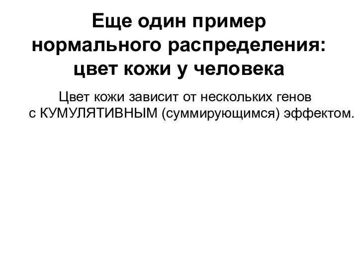 Еще один пример нормального распределения: цвет кожи у человека Цвет кожи зависит