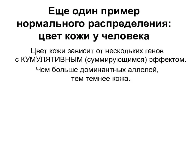 Еще один пример нормального распределения: цвет кожи у человека Цвет кожи зависит