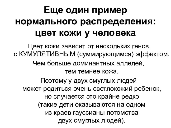 Еще один пример нормального распределения: цвет кожи у человека Цвет кожи зависит