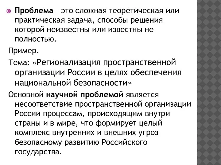 Проблема – это сложная теоретическая или практическая задача, способы решения которой неизвестны