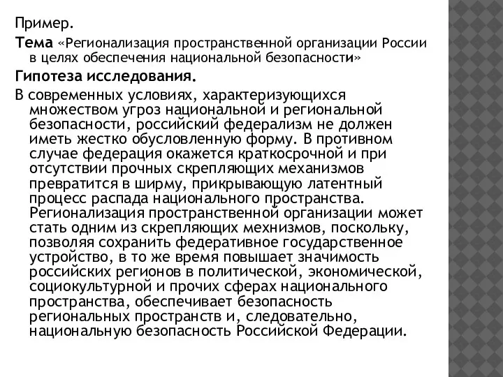 Пример. Тема «Регионализация пространственной организации России в целях обеспечения национальной безопасности» Гипотеза