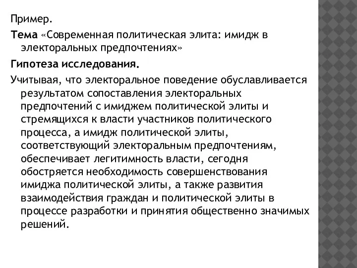 Пример. Тема «Современная политическая элита: имидж в электоральных предпочтениях» Гипотеза исследования. Учитывая,