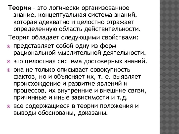 Теория – это логически организованное знание, концептуальная система знаний, которая адекватно и