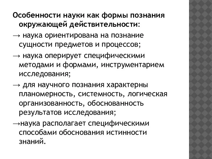 Особенности науки как формы познания окружающей действительности: → наука ориентирована на познание