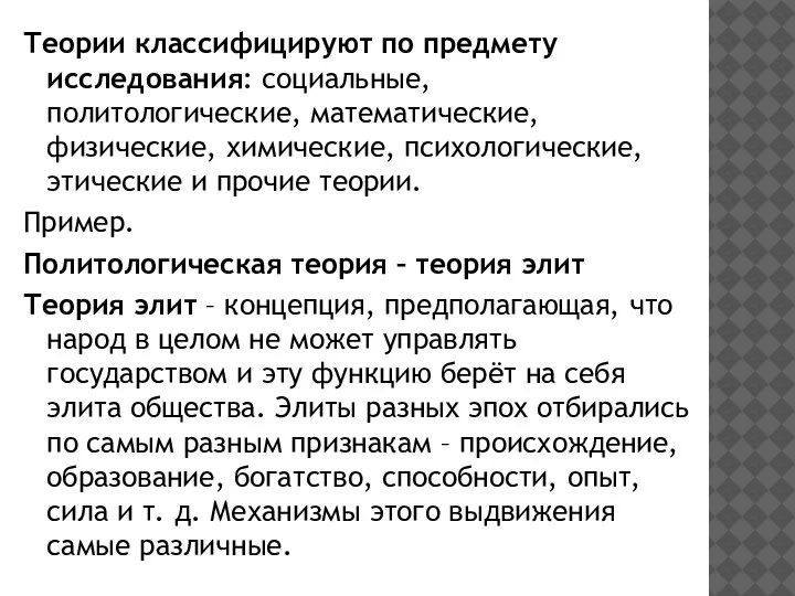 Теории классифицируют по предмету исследования: социальные, политологические, математические, физические, химические, психологические, этические