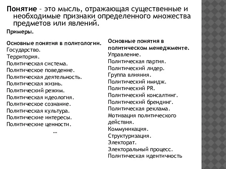 Понятие – это мысль, отражающая существенные и необходимые признаки определенного множества предметов