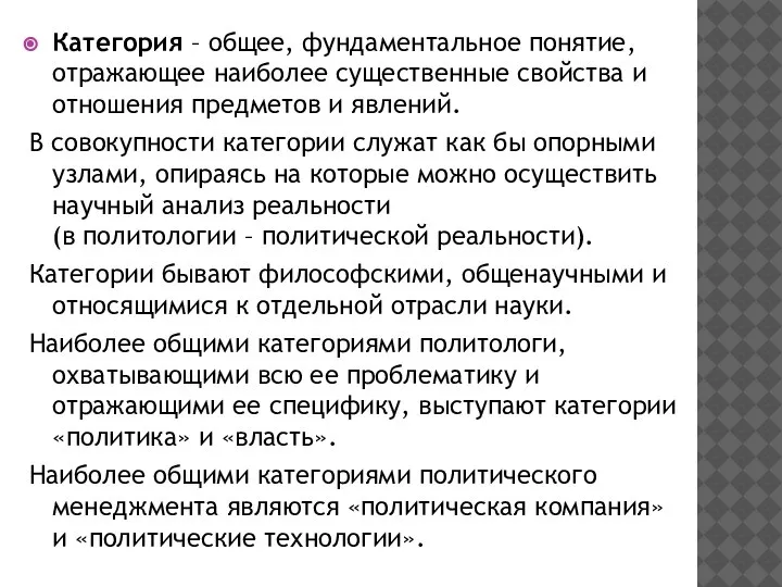 Категория – общее, фундаментальное понятие, отражающее наиболее существенные свойства и отношения предметов