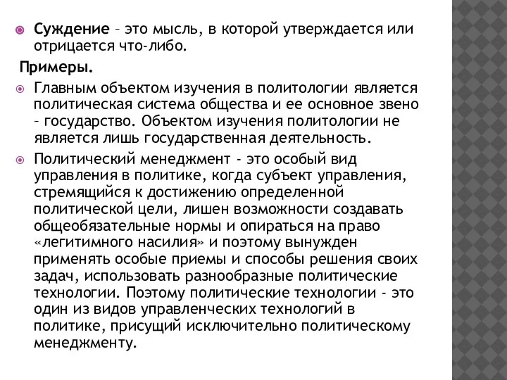 Суждение – это мысль, в которой утверждается или отрицается что-либо. Примеры. Главным