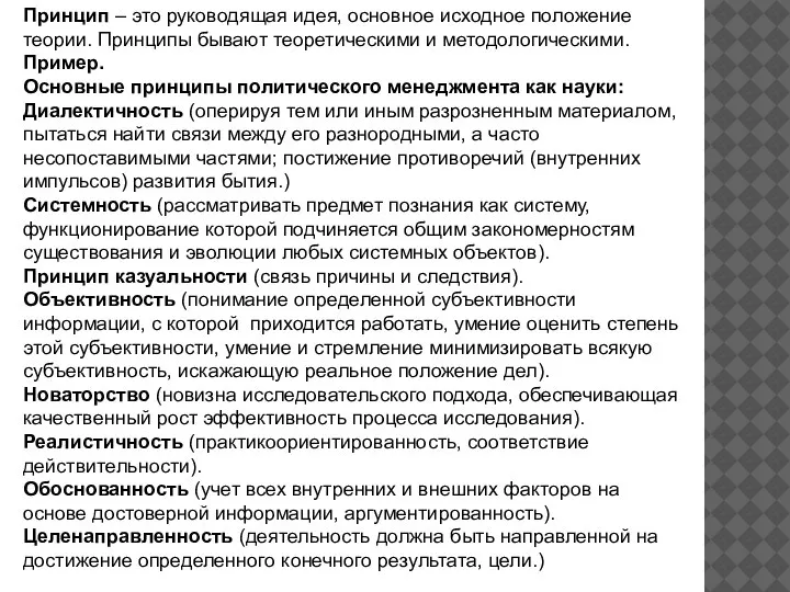 Принцип – это руководящая идея, основное исходное положение теории. Принципы бывают теоретическими