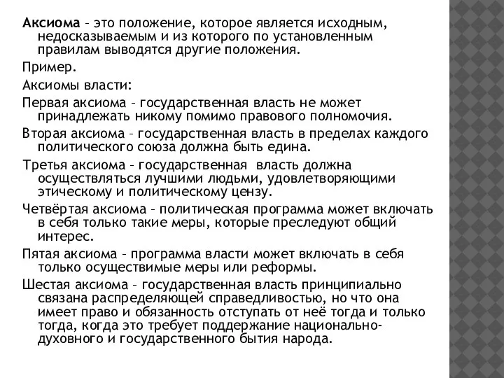 Аксиома – это положение, которое является исходным, недосказываемым и из которого по