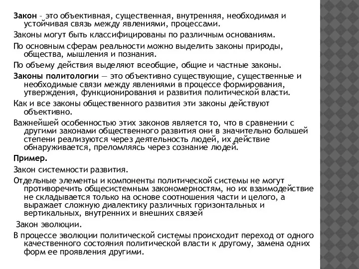 Закон – это объективная, существенная, внутренняя, необходимая и устойчивая связь между явлениями,