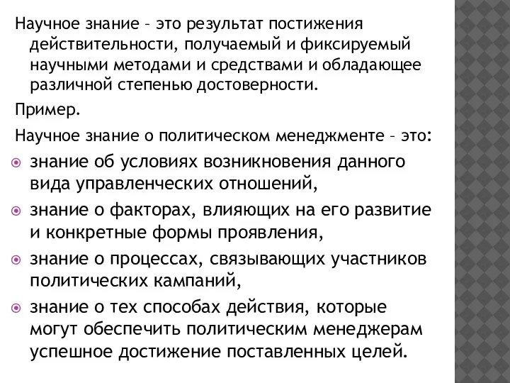 Научное знание – это результат постижения действительности, получаемый и фиксируемый научными методами