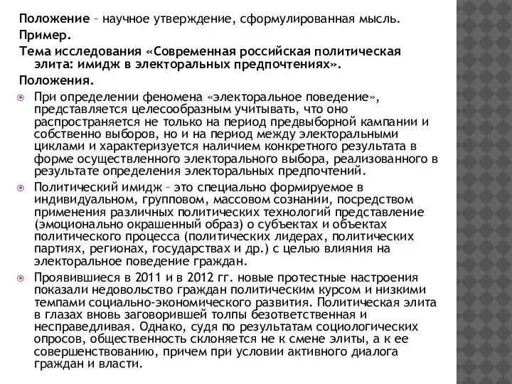 Положение – научное утверждение, сформулированная мысль. Пример. Тема исследования «Современная российская политическая