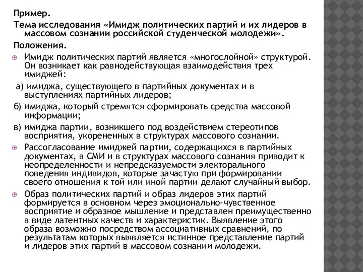 Пример. Тема исследования «Имидж политических партий и их лидеров в массовом сознании