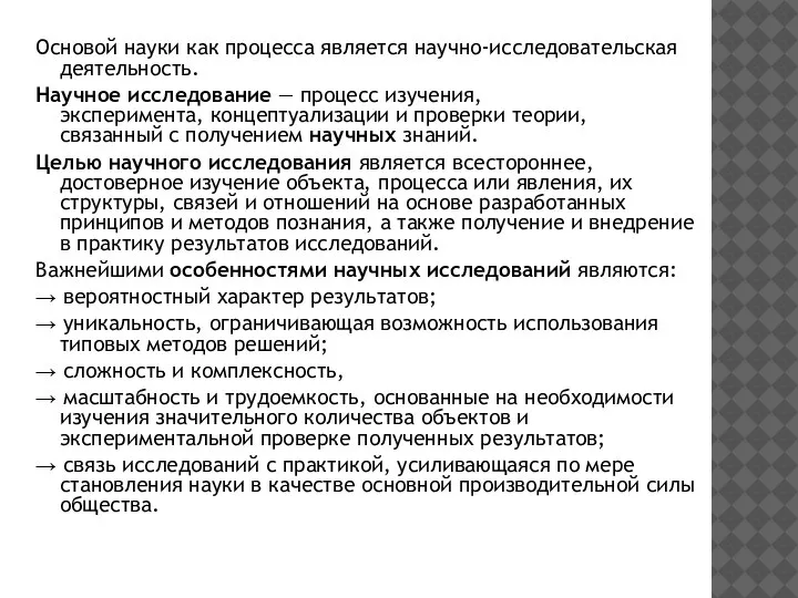 Основой науки как процесса является научно-исследовательская деятельность. Научное исследование — процесс изучения,