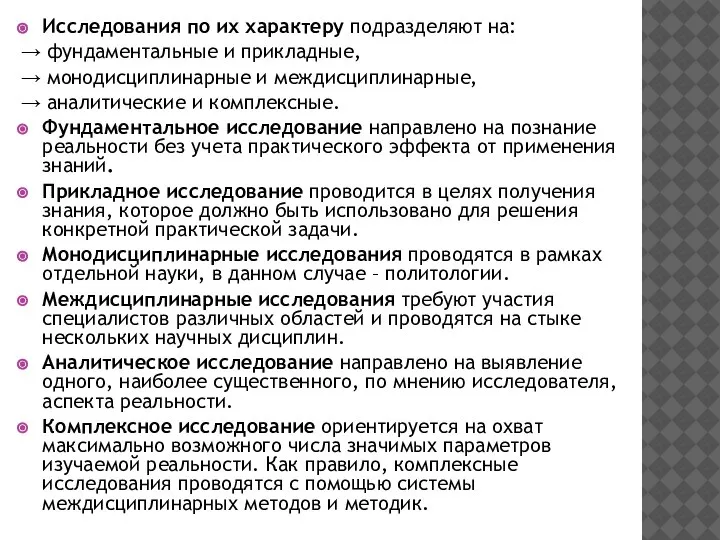 Исследования по их характеру подразделяют на: → фундаментальные и прикладные, → монодисциплинарные