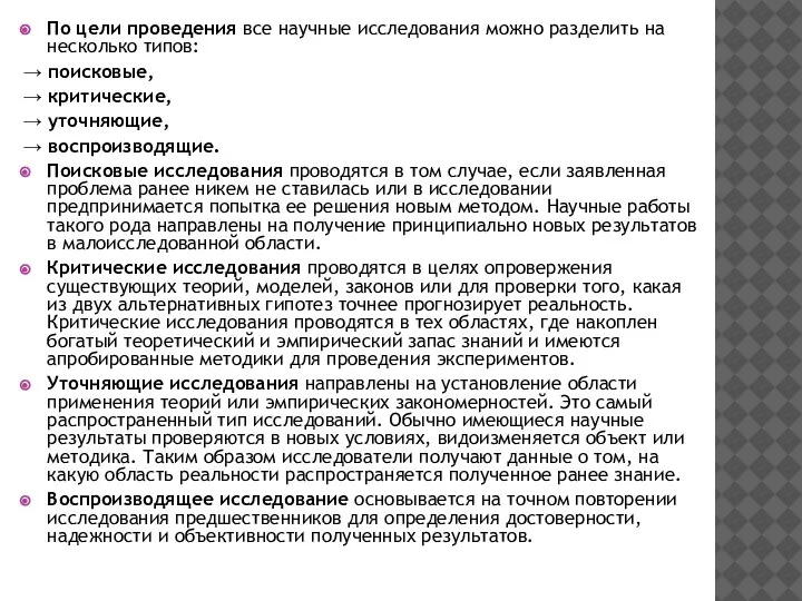 По цели проведения все научные исследования можно разделить на несколько типов: →