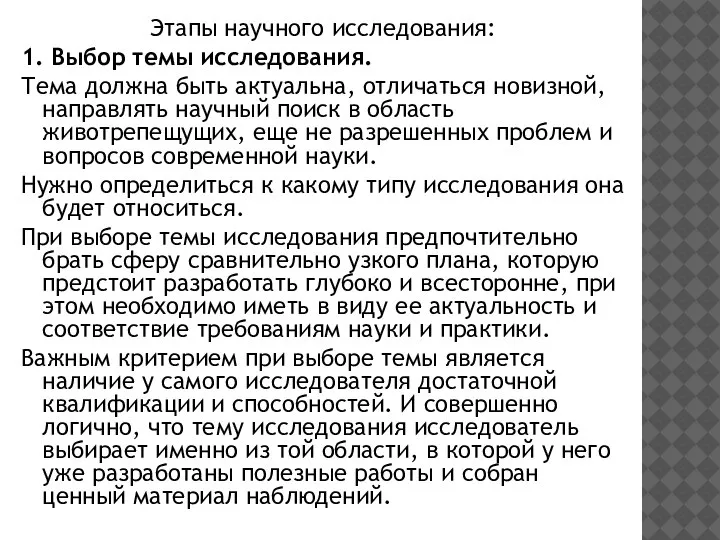 Этапы научного исследования: 1. Выбор темы исследования. Тема должна быть актуальна, отличаться