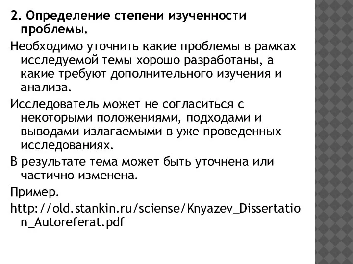 2. Определение степени изученности проблемы. Необходимо уточнить какие проблемы в рамках исследуемой